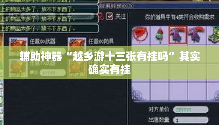 辅助神器“越乡游十三张有挂吗	”其实确实有挂