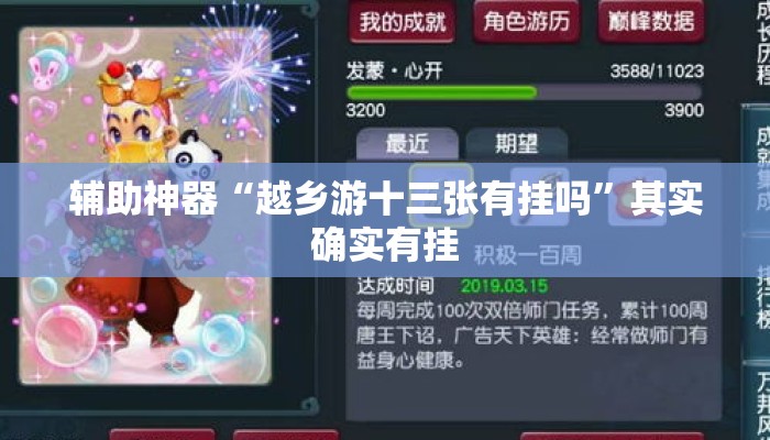 辅助神器“越乡游十三张有挂吗”其实确实有挂