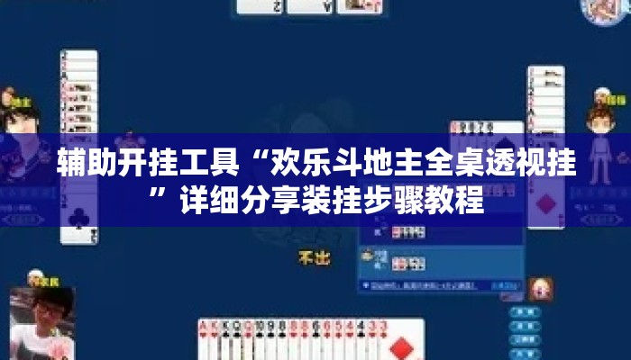辅助开挂工具“欢乐斗地主全桌透视挂”详细分享装挂步骤教程