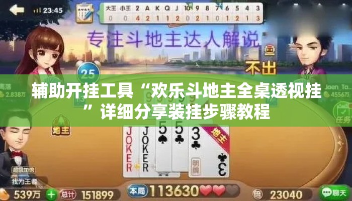 辅助开挂工具“欢乐斗地主全桌透视挂”详细分享装挂步骤教程