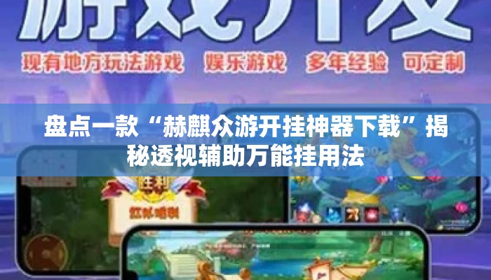 盘点一款“赫麒众游开挂神器下载	”揭秘透视辅助万能挂用法