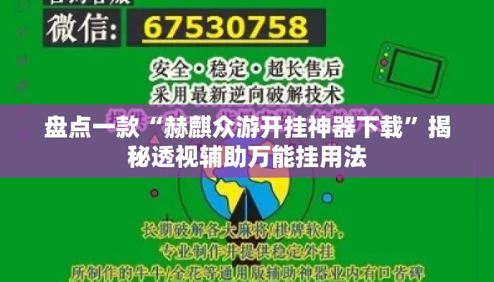 盘点一款“赫麒众游开挂神器下载”揭秘透视辅助万能挂用法
