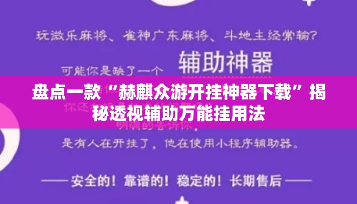 盘点一款“赫麒众游开挂神器下载”揭秘透视辅助万能挂用法