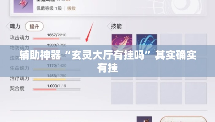 辅助神器“玄灵大厅有挂吗”其实确实有挂