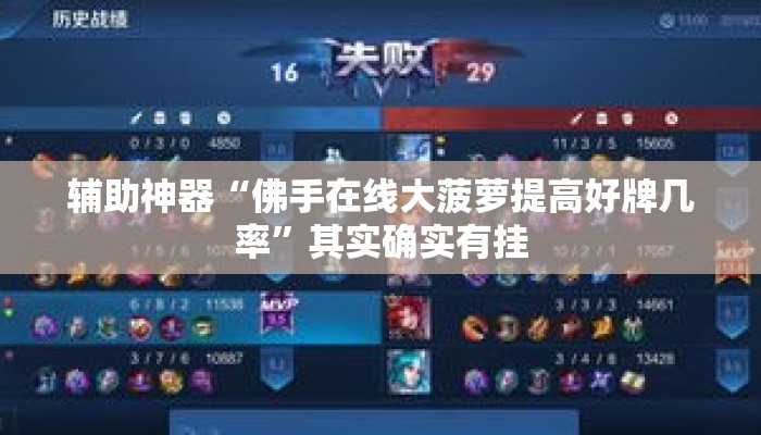 辅助神器“佛手在线大菠萝提高好牌几率”其实确实有挂
