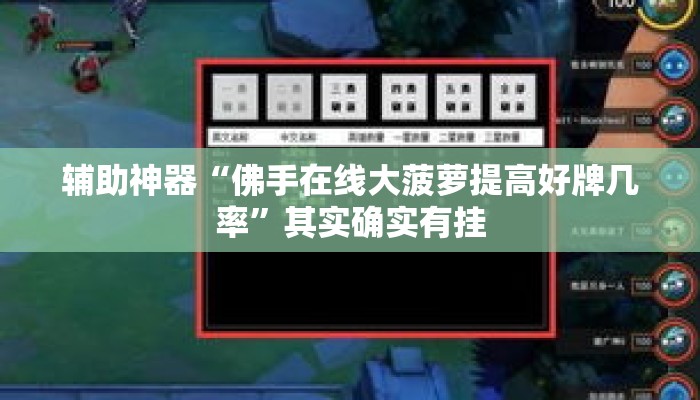 辅助神器“佛手在线大菠萝提高好牌几率”其实确实有挂