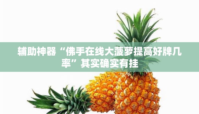 辅助神器“佛手在线大菠萝提高好牌几率”其实确实有挂