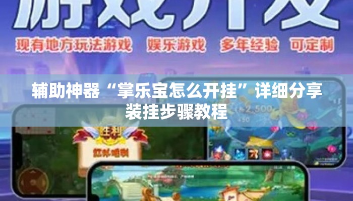 辅助神器“掌乐宝怎么开挂”详细分享装挂步骤教程