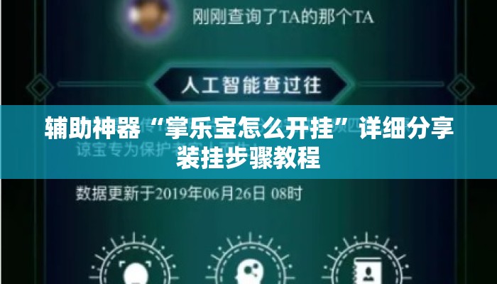 辅助神器“掌乐宝怎么开挂”详细分享装挂步骤教程