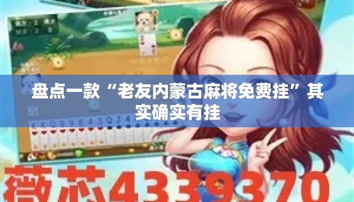盘点一款“老友内蒙古麻将免费挂	”其实确实有挂