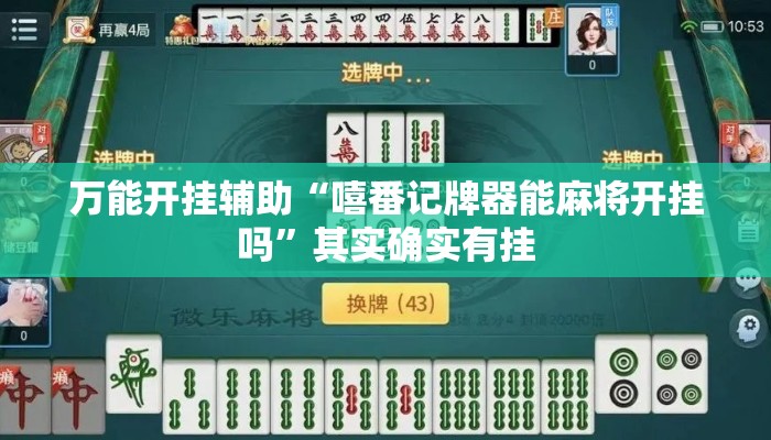万能开挂辅助“嘻番记牌器能麻将开挂吗”其实确实有挂