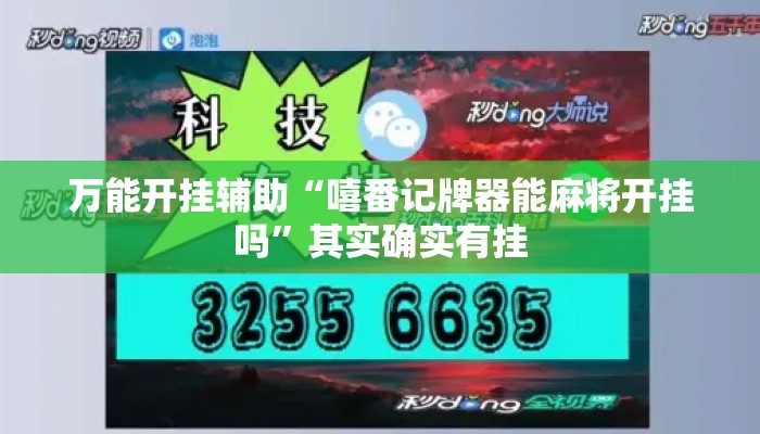 万能开挂辅助“嘻番记牌器能麻将开挂吗”其实确实有挂
