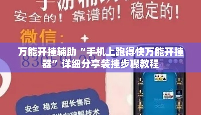 万能开挂辅助“手机上跑得快万能开挂器”详细分享装挂步骤教程