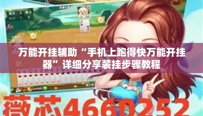 万能开挂辅助“手机上跑得快万能开挂器	”详细分享装挂步骤教程