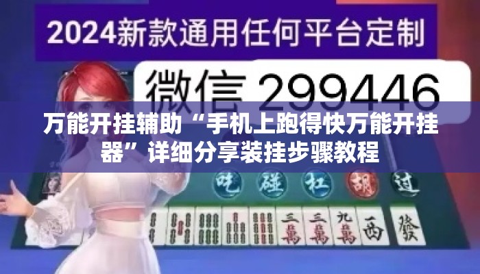 万能开挂辅助“手机上跑得快万能开挂器”详细分享装挂步骤教程