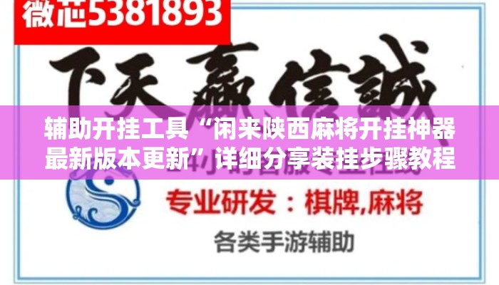 辅助开挂工具“闲来陕西麻将开挂神器最新版本更新”详细分享装挂步骤教程