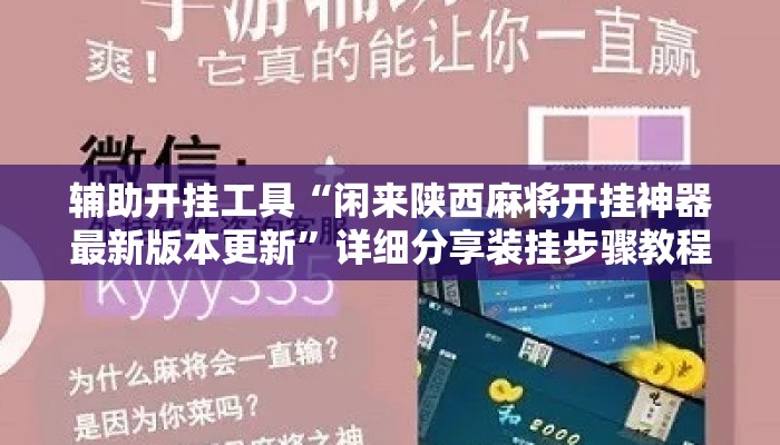 辅助开挂工具“闲来陕西麻将开挂神器最新版本更新”详细分享装挂步骤教程