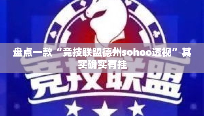 盘点一款“竞技联盟德州sohoo透视”其实确实有挂