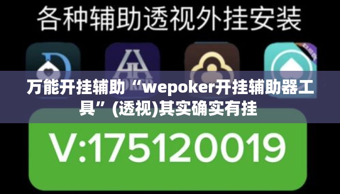 万能开挂辅助“wepoker开挂辅助器工具”(透视)其实确实有挂 