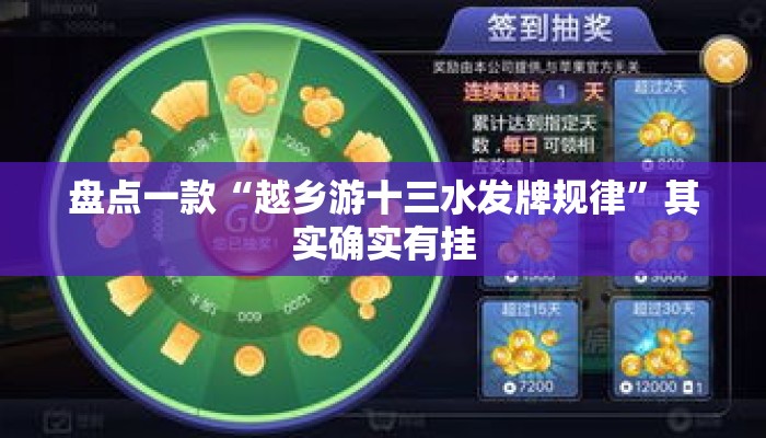 盘点一款“越乡游十三水发牌规律”其实确实有挂