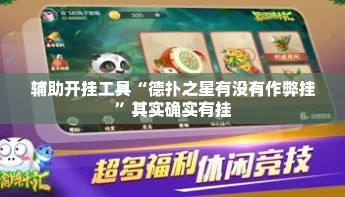 辅助开挂工具“德扑之星有没有作弊挂	”其实确实有挂