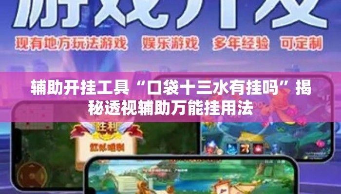 辅助开挂工具“口袋十三水有挂吗	”揭秘透视辅助万能挂用法