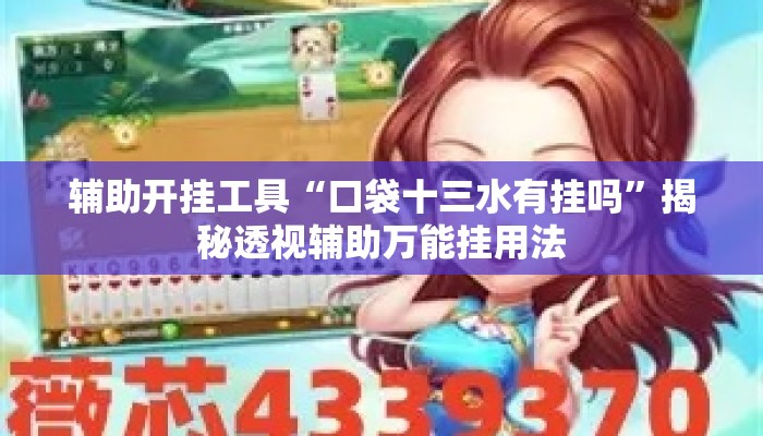 辅助开挂工具“口袋十三水有挂吗”揭秘透视辅助万能挂用法