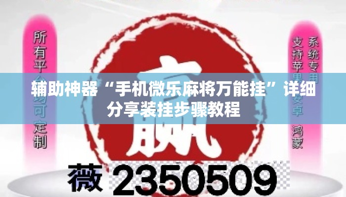 辅助神器“手机微乐麻将万能挂”详细分享装挂步骤教程