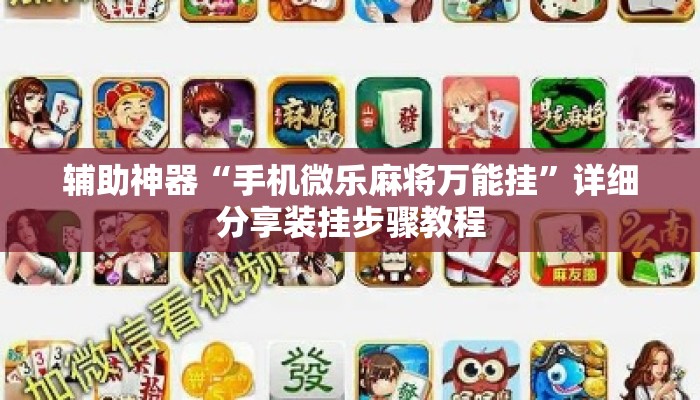 辅助神器“手机微乐麻将万能挂	”详细分享装挂步骤教程