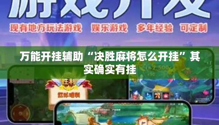 万能开挂辅助“决胜麻将怎么开挂”其实确实有挂
