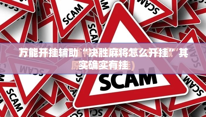 万能开挂辅助“决胜麻将怎么开挂”其实确实有挂