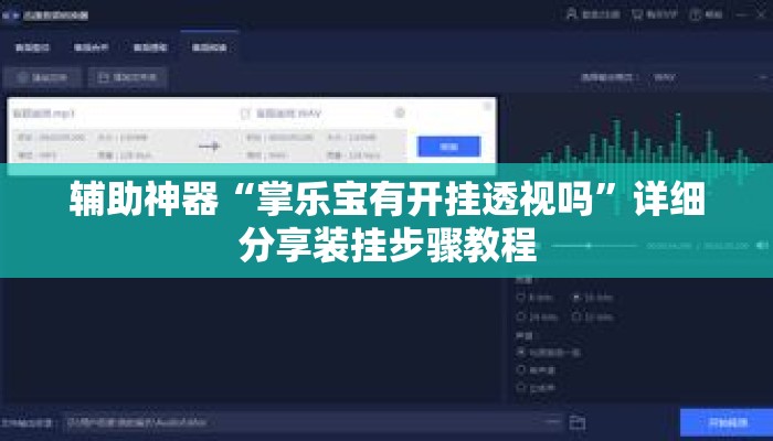 辅助神器“掌乐宝有开挂透视吗”详细分享装挂步骤教程