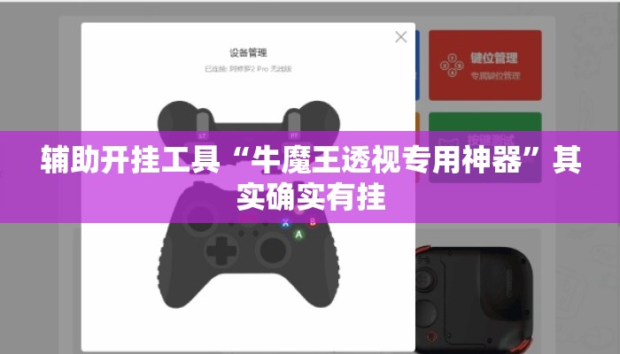 辅助开挂工具“牛魔王透视专用神器”其实确实有挂