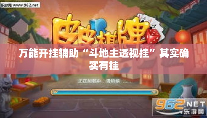 万能开挂辅助“斗地主透视挂”其实确实有挂