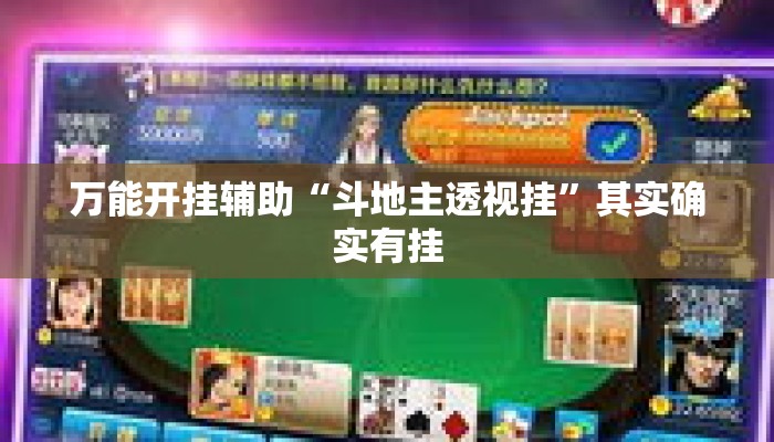 万能开挂辅助“斗地主透视挂”其实确实有挂