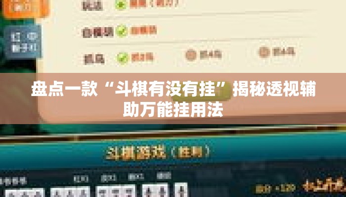 盘点一款“斗棋有没有挂	”揭秘透视辅助万能挂用法