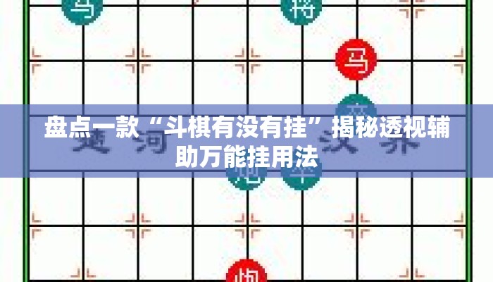 盘点一款“斗棋有没有挂”揭秘透视辅助万能挂用法