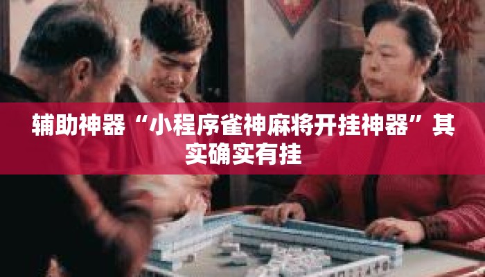辅助神器“小程序雀神麻将开挂神器”其实确实有挂