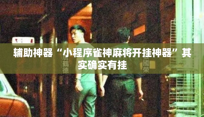 辅助神器“小程序雀神麻将开挂神器	”其实确实有挂