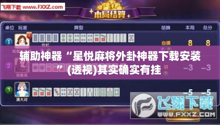 辅助神器“星悦麻将外卦神器下载安装	”(透视)其实确实有挂 