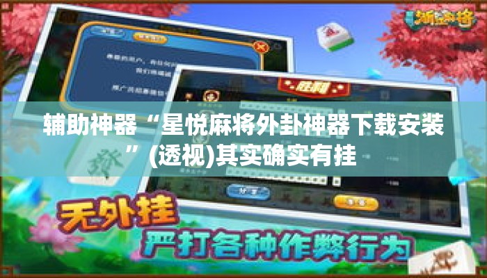 辅助神器“星悦麻将外卦神器下载安装”(透视)其实确实有挂 