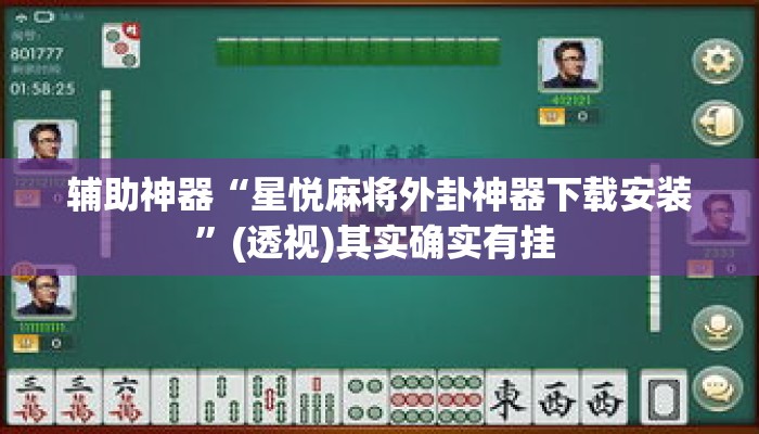 辅助神器“星悦麻将外卦神器下载安装”(透视)其实确实有挂 