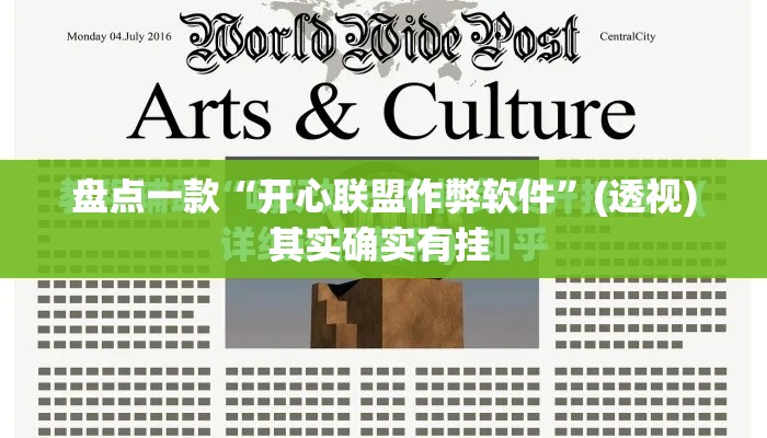 盘点一款“开心联盟作弊软件	”(透视)其实确实有挂 