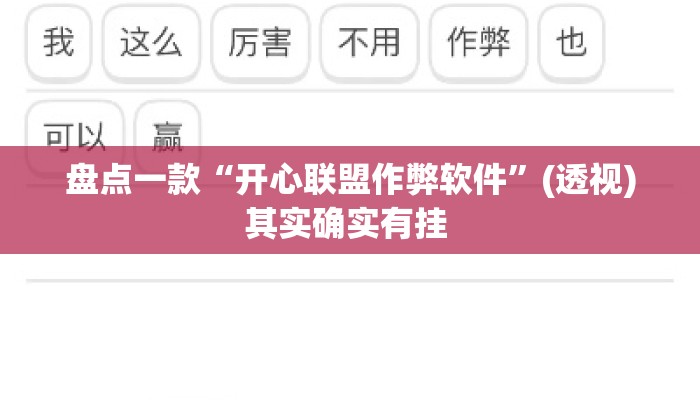 盘点一款“开心联盟作弊软件”(透视)其实确实有挂 