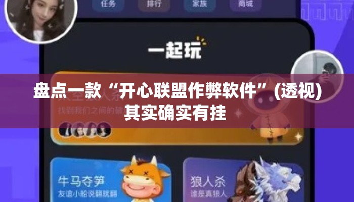 盘点一款“开心联盟作弊软件”(透视)其实确实有挂 