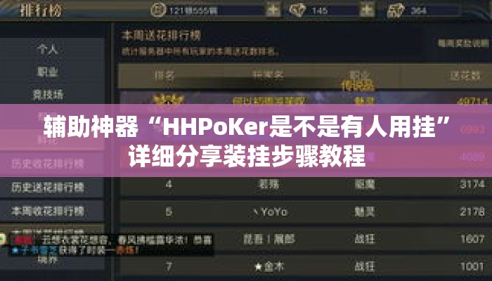 辅助神器“HHPoKer是不是有人用挂”详细分享装挂步骤教程