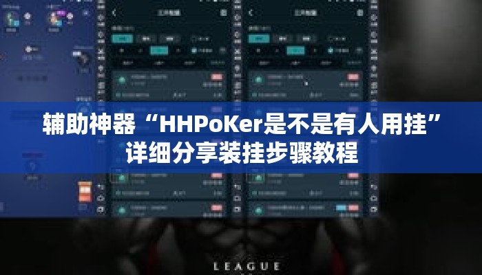 辅助神器“HHPoKer是不是有人用挂”详细分享装挂步骤教程