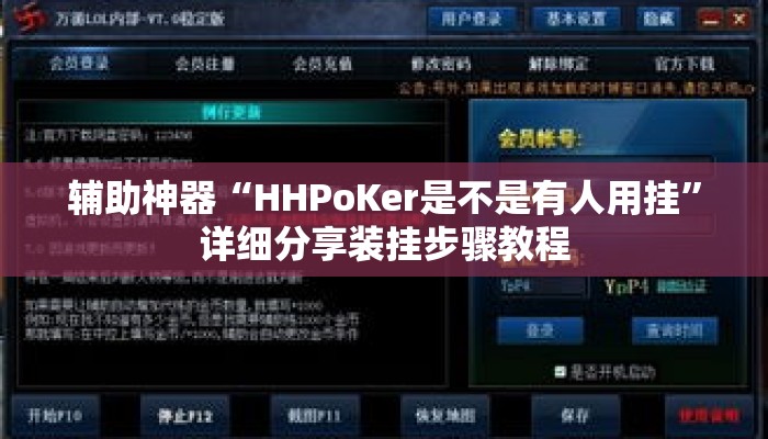 辅助神器“HHPoKer是不是有人用挂”详细分享装挂步骤教程