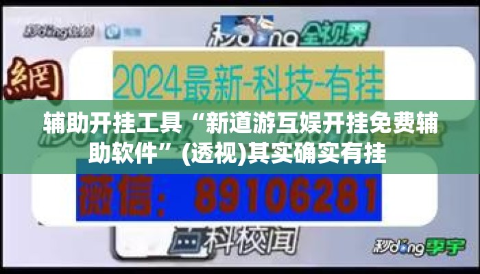 辅助开挂工具“新道游互娱开挂免费辅助软件”(透视)其实确实有挂 
