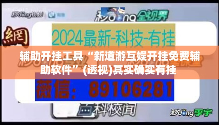 辅助开挂工具“新道游互娱开挂免费辅助软件	”(透视)其实确实有挂 